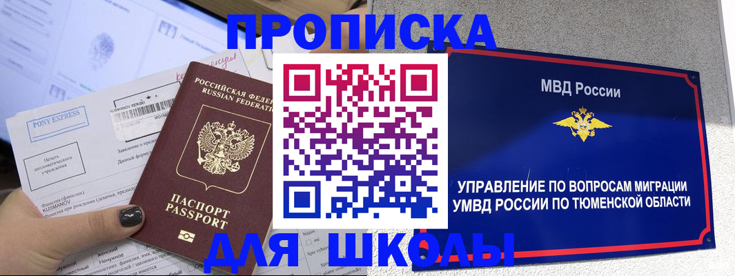прописка для школы в Инзе